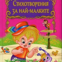Стихотворения за най-малките, снимка 1 - Детски книжки - 19809942