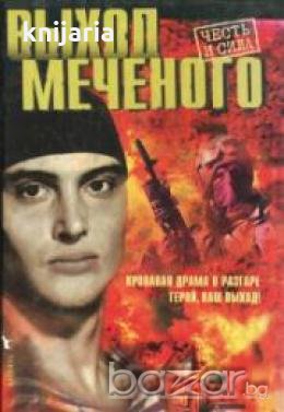 Выход меченого, снимка 1