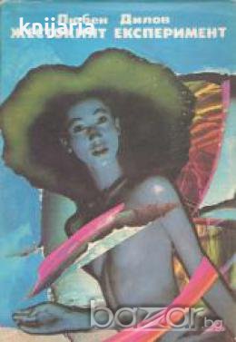 Жестокият ексеримент , снимка 1
