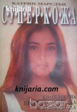 Суперкожа: Комплексна програма за гладка и хубава кожа , снимка 1