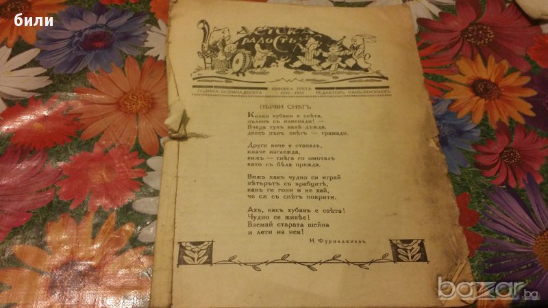 Детска Радост книжка трета 1932-1933, снимка 1