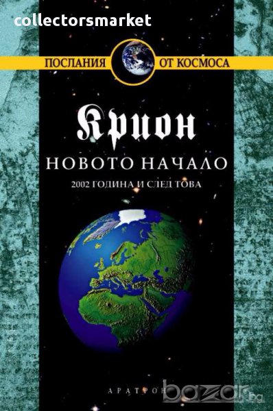 Крион. Книга 9: Новото начало, снимка 1