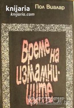 Време на измамниците , снимка 1