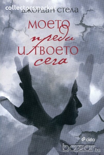 Моето преди и твоето сега, снимка 1