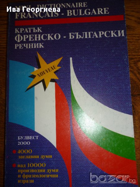 Кратък френско-български речник, снимка 1