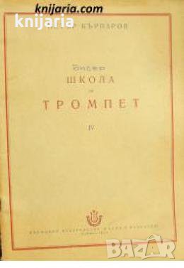 Школа за тромпет част 4 , снимка 1