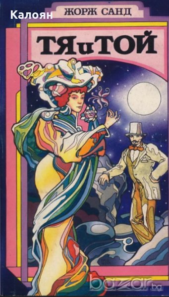 Жорж Санд - Тя и той (1992), снимка 1