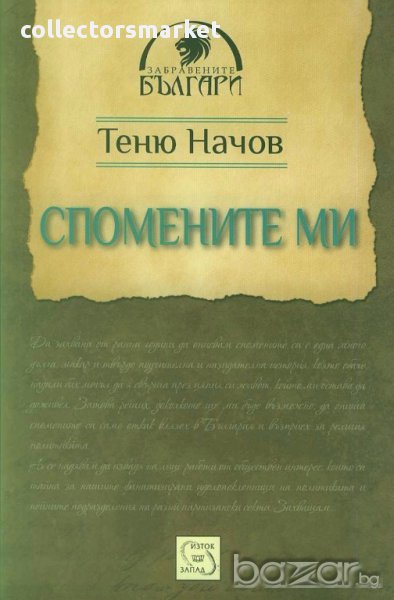 Спомените ми, снимка 1