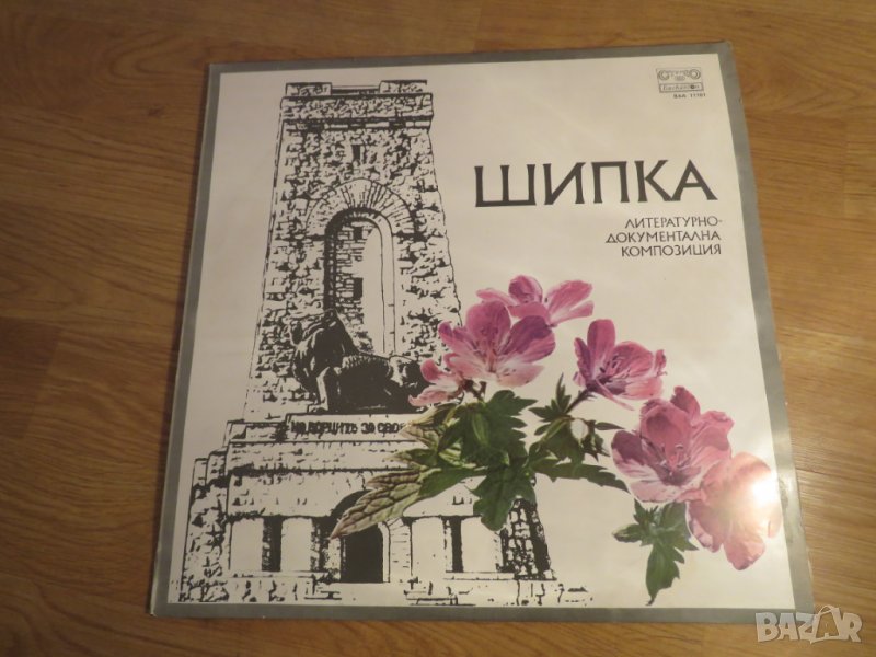 грамофонна плоча Шипка - литературно документална композиция , снимка 1