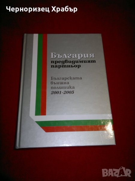 България - предвидимият партньор. Българската външна политика 2001-2005, снимка 1