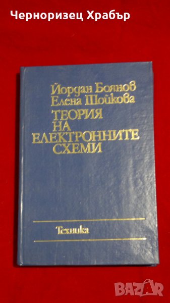 Теория на електронните схеми , снимка 1