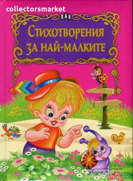 Стихотворения за най-малките, снимка 1
