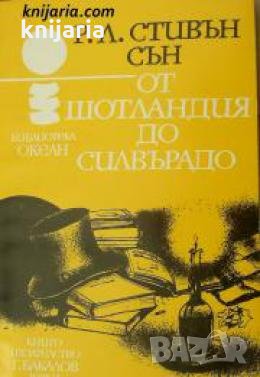 Библиотека Океан номер 46: От Шотландия до Силвърадо 