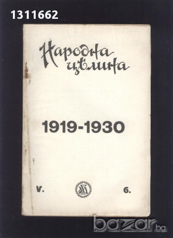 списание - НАРОДНА ЦЕЛИНА-1930 ГОДИНА, снимка 3 - Други ценни предмети - 13857335