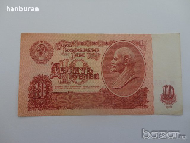 10 рубли СССР 1961 година, снимка 3 - Нумизматика и бонистика - 13751336