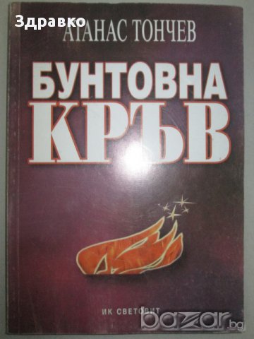 Атанас Тончев – Бунтовна кръв, снимка 1 - Художествена литература - 14011940