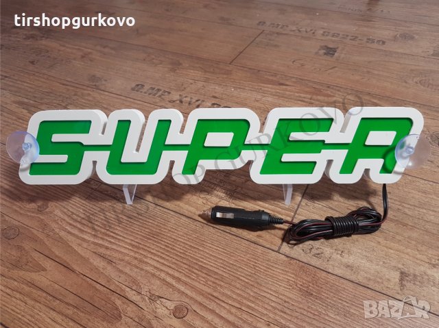 Светеща 3D табела СУПЕР/SUPER. Работи на 24 волта, снимка 4 - Аксесоари и консумативи - 16743650