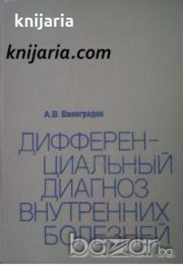 Дифференциальный диагноз внутренних болезней 