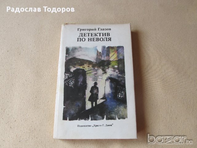 Григорий Глазов - Дедектив по неволя, снимка 2 - Художествена литература - 13690447