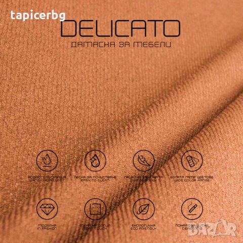 Дамаска - Деликато (1-19), снимка 8 - Платове и дамаски - 25572462