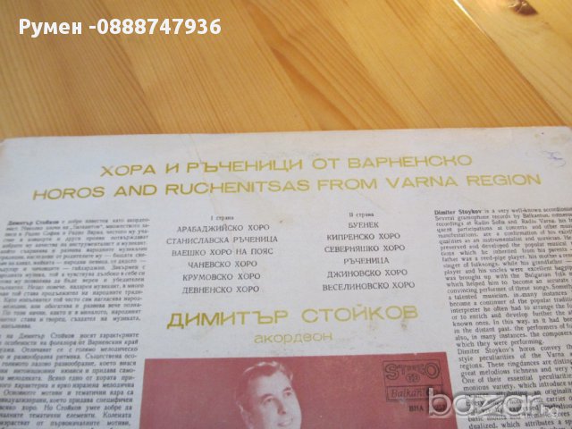  Грамофонна плоча Димитър Стойков -  ХОра и ръченици , снимка 4 - Грамофонни плочи - 13867533