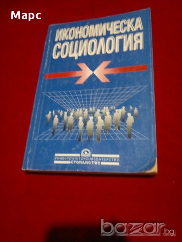 Икономическа социология, снимка 8 - Учебници, учебни тетрадки - 21093290