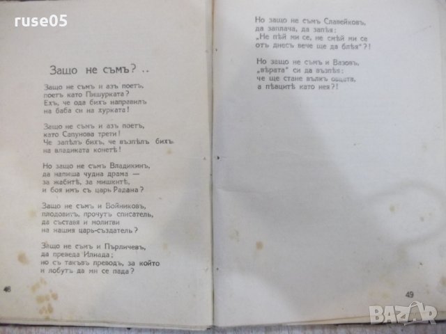 Книга "Стихотворения - Христо Ботйовъ" - 104 стр., снимка 4 - Художествена литература - 22690961