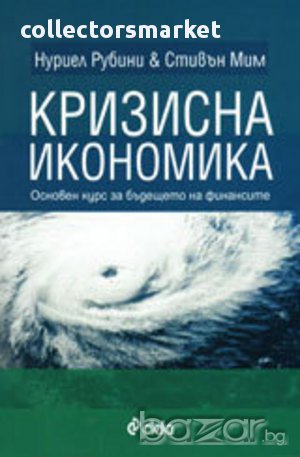 Кризисна икономика