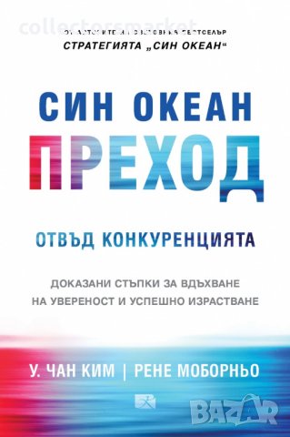 Син океан: Преход