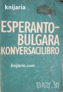Есперантско-Български разговорник 
