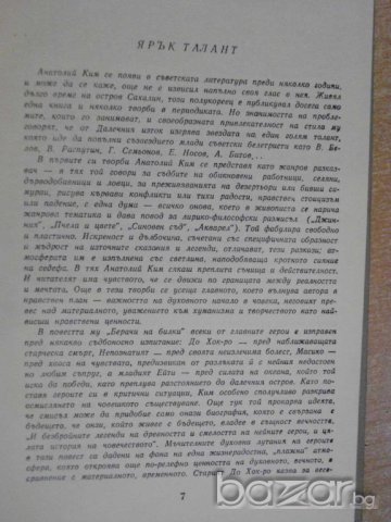 Книга "Славеево ехо - Анатолий Ким" - 194 стр., снимка 3 - Художествена литература - 8223705