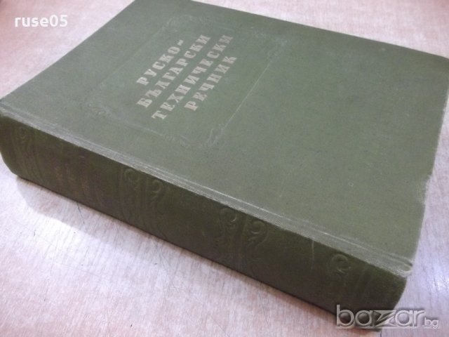 Книга "Руско-български технически речник-П.Герганов"-912стр., снимка 7 - Чуждоезиково обучение, речници - 19364015