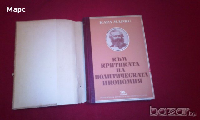 Към критиката на политическата икономия , снимка 3 - Художествена литература - 18822591