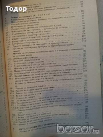 Монтаж и ремонт на дървообработващи машини и съоръжения, снимка 4 - Художествена литература - 9737543