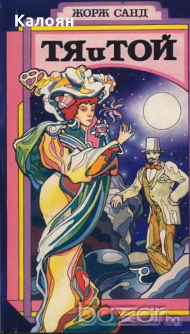 Жорж Санд - Тя и той (1992)