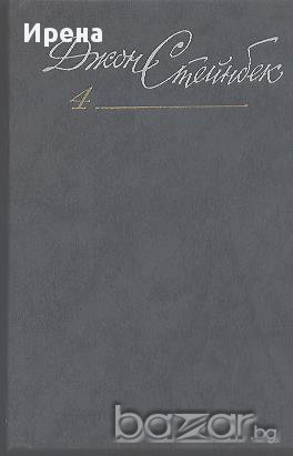 Собрание сочинений в шести томах. Том 4.  Джон Стейнбек, снимка 1 - Художествена литература - 12547391