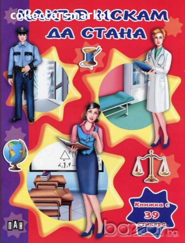 Какъв искам да стана