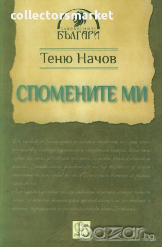 Спомените ми