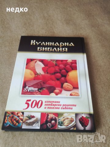 Кулинарна Библия, снимка 3 - Българска литература - 23514924