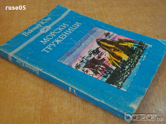 Книга "Морски труженици - Виктор Юго" - 288 стр., снимка 7 - Художествена литература - 8366830