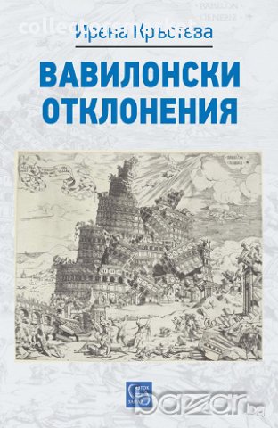 Вавилонски отклонения