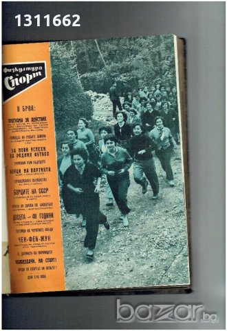 физкултура и спорт - 1958 година - списания , снимка 4 - Колекции - 19359697