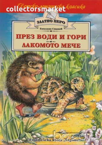 През води и гори. Лакомото мече (Златно перо)