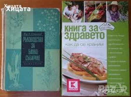 Ръководство по билкосъбиране,Нено Стоянов;Книга за здравето.Как да се храним,Бон Нет ООД,2012г.320ст