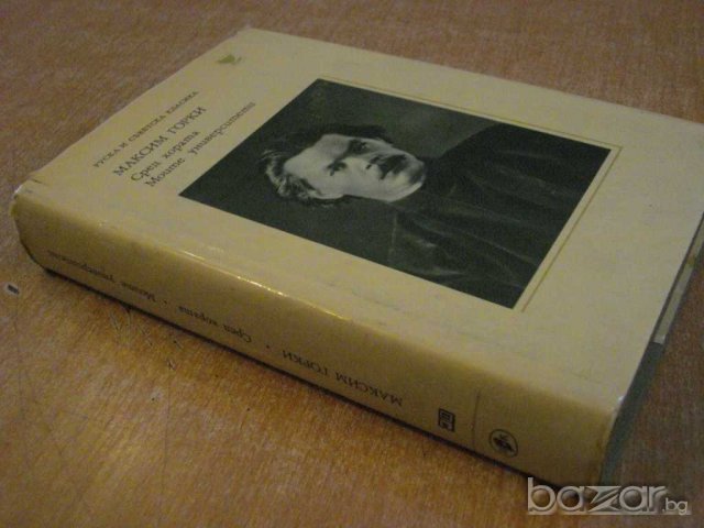 Книга "Сред хората-Моите университети-М.Горки" - 566 стр., снимка 7 - Художествена литература - 8106738