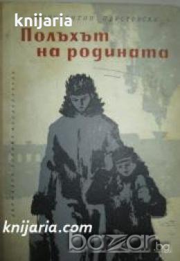Полъхът на родината 