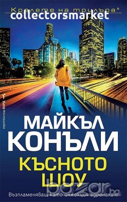 Късното шоу, снимка 1 - Художествена литература - 21177531