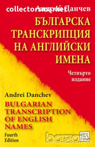Българска транскрипция на английски имена 