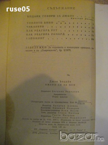 Книга "Ожени се за мен - Джон Ъпдайк" - 224 стр., снимка 5 - Художествена литература - 13682404