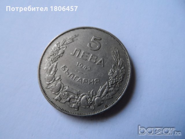 5 лева 1943 година, снимка 5 - Нумизматика и бонистика - 19641551